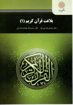 2216- بلاغت قرآن كريم (1)  