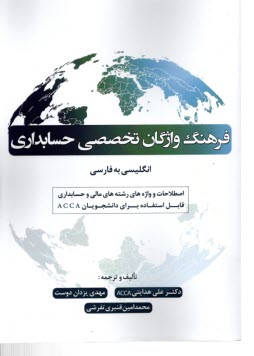 فرهنگ واژگان تخصصي حسابداري (انگليسي به فارسي)  