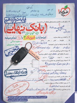 4520- خيلي سبز - بانك نهايي: فيزيك دوازدهم تجربي 