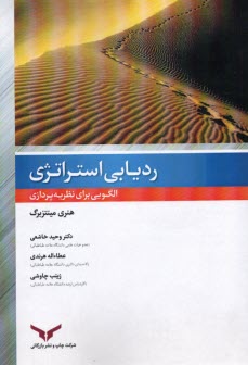 رديابي استراتژي: الگويي براي نظريه پردازي  