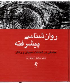 روانشناسي پيشرفته: مباحثي در شناخت، هيجان و رفتار  