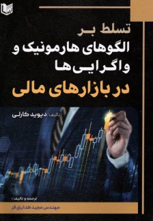 تسلط بر الگوهاي هارمونيك و واگرايي‌ها در بازارهاي مالي  