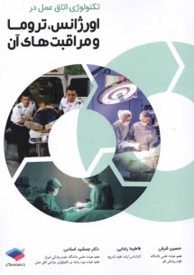 تكنولوژي اتاق عمل در اورژانس، تروما و مراقبت هاي آن  