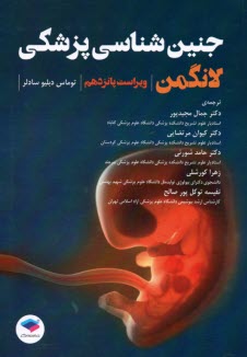 جنین شناسی پزشکی لانگمن  