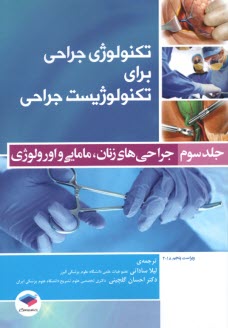 تكنولوژي جراحي براي تكنولوژيست جراحي (3): جراحي هاي زنان؛ مامايي؛ اورولوژي   