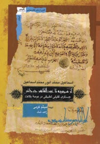 از سيبويه تا عبدالقاهر جرجاني: جستاري تحليلي تطبيقي در عرصه‌ي بلاغت  