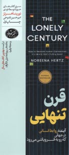 قرن تنهايي: آينده‌ي روابط انساني در جهاني كه رو به فروپاشي مي‌رود  