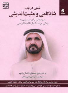تاملي درباب شادكامي و مثبت‌انديشي: شيوه‌هايي براي دستيابي به زندگي عزتمندانه از نگاه حاكم دبي  