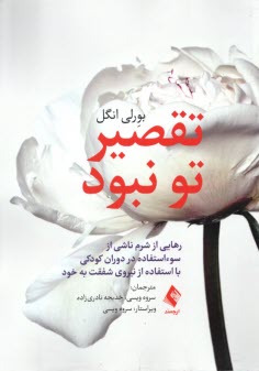 تقصير تو نبود:  رهايي از شرم ناشي از سوء‌استفاده در كودكي 