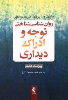 روان‌شناسي شناختي توجه و ادراك ديداري  