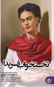 تختخواب فريدا  