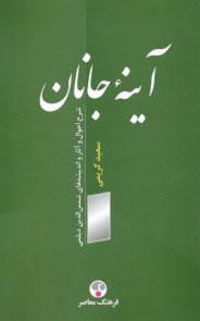 آينه‌ي جانان: شرح احوال و آثار و انديشه‌هاي شمس‌الدين ديلمي  