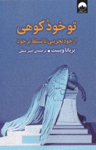 تو خود كوهي: از خودتخريبي تا تسلط بر خود  