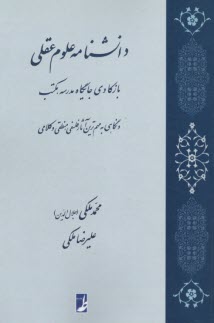 دانشنامه علوم عقلي: بازكاوي جايگاه مدرسه، مكتب و نگاهي به مهم‌ترين آثار فلسفي، منطقي و كلامي  