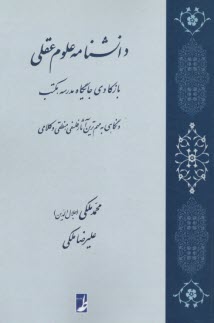 دانشنامه علوم عقلي: بازكاوي جايگاه مدرسه، مكتب و نگاهي به مهم‌ترين آثار فلسفي، منطقي و كلامي  