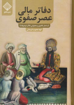 دفاتر مالي عصر صفوي: ساختار ظاهري و محتوايي دفاتر توجيهات  