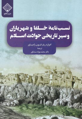 نسب‌نامه‌ي خلفا و شهرياران و سير تاريخي حوادث اسلام  