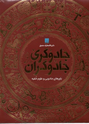 دايره‌المعارف مصور جادوگري جادوگران 