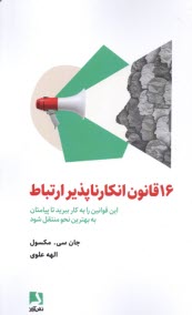16 قانون انكارناپذير ارتباط  