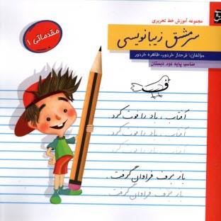 سرمشق زيبانويسي (1) - مقدماتي (1): دوم دبستان  