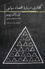 دفترهاي سياسي مدرن (4): گفتاري درباره‌ي اقتصاد سياسي  