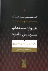 همواره مستدام، سپس نابود: واپسين نسل شوروي  