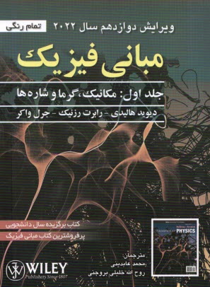 مباني فيزيك هاليدي (1): مكانيك، گرما و شاره‌ها - 2022 ويرايش 12  