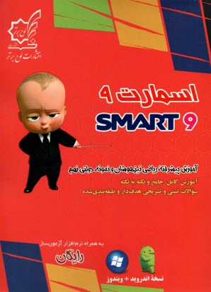 اسمارت رياضي نهم: آموزش پيشرفته‌ي رياضي تيزهوشان و نمونه دولتي  