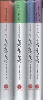 مجموعه‌ي كامل جبران خليل‌جبران (4جلدي باقاب)  