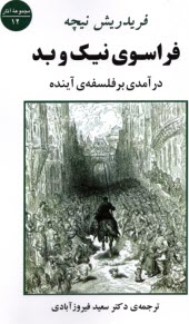 فراسوي نيك و بد: درآمدي بر فلسفه‌ي آينده  