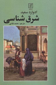 شرق‌شناسي  