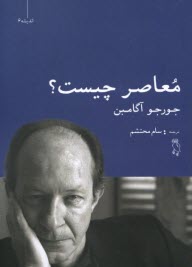 معاصر چيست؟  