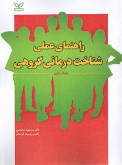 راهنماي عملي شناخت درماني گروهي  