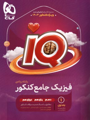 گاج: IQ فيزيك جامع كنكور  رياضي جلد 1 