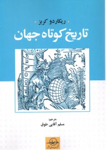 تاريخ كوتاه جهان  