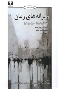 ويرانه هاي زمان: مقالاتي درباره سرزمين هرز  