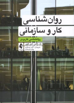 روانشناسي كار و سازماني