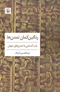رنگين‌كمان تمدن‌ها: باب آشنايي با تمدن‌هاي جهان  