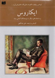 ايكاروس و داستان‌هاي ديگر از نويسندگان آلماني  