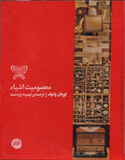 معصوميت اشياء: موزه‌ي معصوميت، استانبول  