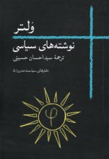 دفترهاي سياست مدرن (5) - ولتر: نوشته‌هاي سياسي  