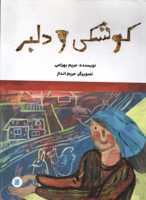 كوشكي و دلبر  