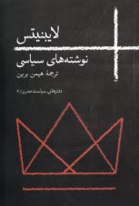 دفترهاي سياست مدرن (6) - لايبنيتس: نوشته‌هاي سياسي  