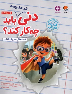 باشگاه مغز - قدرت انتخاب: دني در مدرسه بايد چه‌كار كند (8 داستان در يك كتاب)  