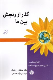 گذر از رنجش بين ما: التيام‌بخشي و آشتي بدون هيچ مصالحه  