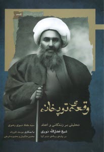 وقعه‌ي توپخانه: تحليلي بر زندگاني و اعدام شيخ فضل‌الله نوري بر پايه‌ي رساله‌ي تندر كيا  