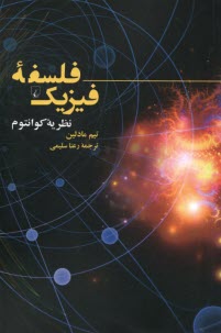 فلسفه‌ي فيزيك: نظريه‌ي كوانتوم  