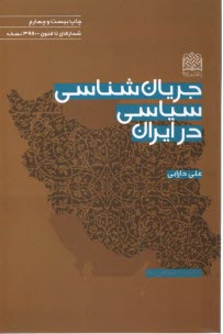 جريان‌شناسي سياسي در ايران 