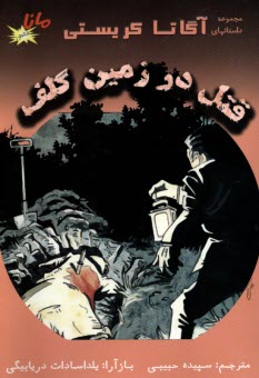 كميك استريپ :مجموعه داستانهاي مصور آگاتا كريستي: قتل در زمين گلف 