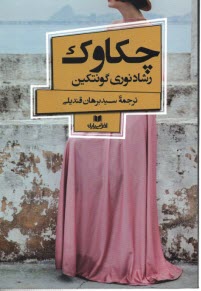 چكاوك: داستان تركي 